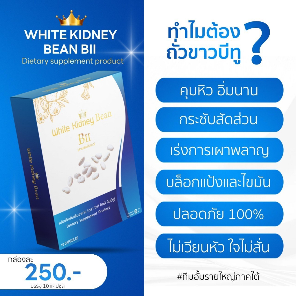 ไวท์-คิตนี-บีนบีทู-whitekidneybean-2-กล่อง