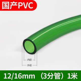 สายยาง ขนาด 12/16มม สีเขียว ทำจาก PVC คุณภาพดี ยืดหยุ่นสูง ไม่แตกหักง่าย *1 เมตร*