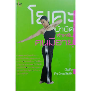 โยคะบำบัด สำหรับคนมีอายุ ****หนังสือสภาพ80%*****จำหน่ายโดย  ผศ. สุชาติ สุภาพ