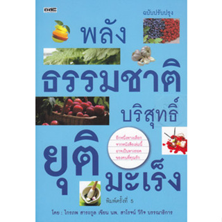 พลังธรรมชาติบริสุทธิ์ ยุติมะเร็ง อีกหนึ่งทางเลือก อาจเป็นทางรอดของคนที่คุณรัก จำหน่ายโดย  ผศ. สุชาติ สุภาพ