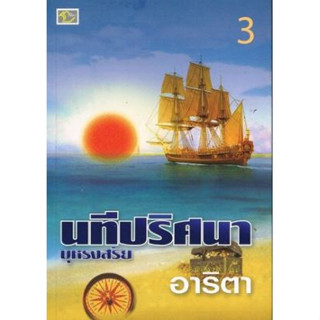 นทีปริศนา  โดยอาริตา  ****หนังสือสภาพ80%*****จำหน่ายโดย  ผศ. สุชาติ สุภาพ