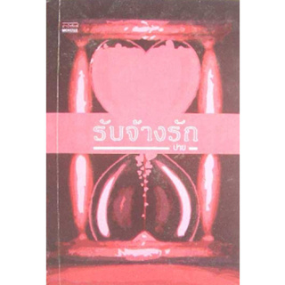 รับจ้างรัก โดยปาย ****หนังสือสภาพ80%*****จำหน่ายโดย  ผศ. สุชาติ สุภาพ