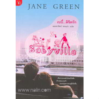 เบบี๋...ลิขิตรัก Babyville ผู้เขียน: Jane Green ****หนังสือสภาพ 65%*****เฉพาะผู้ที่รับสภาพหนังสือเก่าได้เท่านั้น