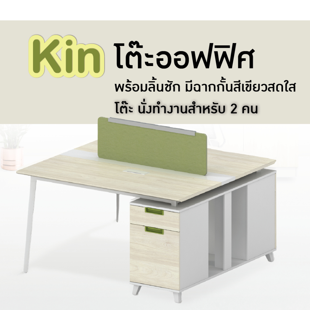 fancyhouse-โต๊ะทำงาน-มีฉากกั้น-และลิ้นชักด้านข้าง-สำหรับ-2-ที่นั่ง-รุ่น-kin