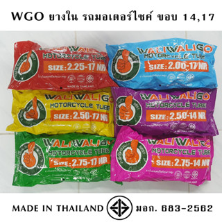 WGO ยางใน มอเตอร์ไซค์ ขอบ14 ขอบ17 (2.00-17,2.25-17,2.50-17,2.75-17,250-14,2.75-14)