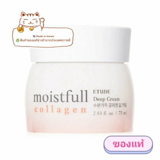 🔥Sale!!🔥Etude House Moistfull Collagen Cream 75ml (Exp.2026)Jeffทูดี้คอลลาเจนครีม