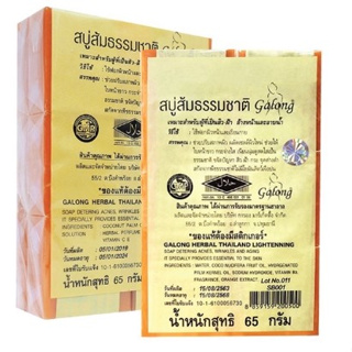 (12ก้อน/แพ็ค) Galong Orang Natural Soap การอง สบู่ส้มธรรมชาติ