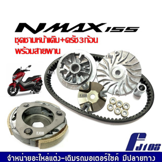 ชามคลัชสายพาน คลัทช์3ก้อนเดิม พร้อมสายพาน YAMAHA NMAX155 เอ็นแม็ค155 ชุดชามข้างมอเตอร์ไซค์ ผ้าคลัทช์ ชุดชามหน้าเดิม NMAX