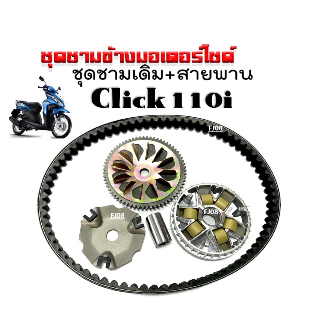 ชามคลัชสายพาน-ชุดชามข้าง-honda-click110i-ชามหน้าเดิม-สายพาน-คลิ๊ก110ไอ-2008-ชุดชามขับสายพาน-ชุดชามหน้ามอไซค์-ชามใส่เม็ด