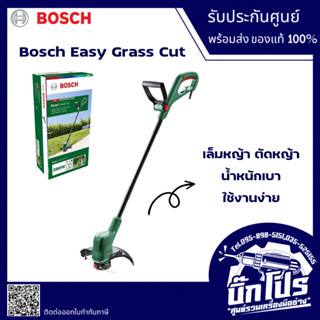 BOSCH เครื่องเล็มหญ้า ตัดหญ้า Easy Grass Cut แบบไฟฟ้า ของแท้!!