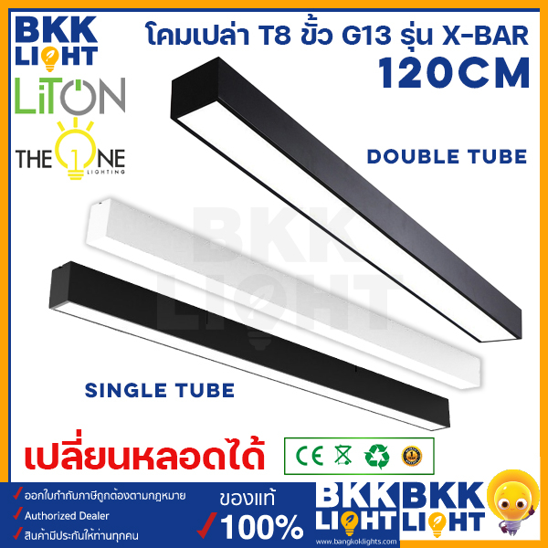 liton-โคมไฟเปล่า-t8-ขั้ว-g13-รุ่น-x-bar-single-tube-double-tube-ยาว-120cm-โคมสีขาว-สีดำ-โคมไฟสำนักงาน-ไฟห้อย-โคมไฟนีออนยาวแอลอีดี-ใช้กับ-t8-led-ได้-ของแท้-มีรับประกัน-สลิงแถม-1ม