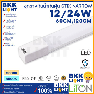 Liton ชุดรางกันน้ำกันฝุ่น LED Set 12W ยาว 60cm / 24W ยาว 120cm (STIX NARROW) แสงส้ม แสงขาว ชุดรางน้ำหนักเบา