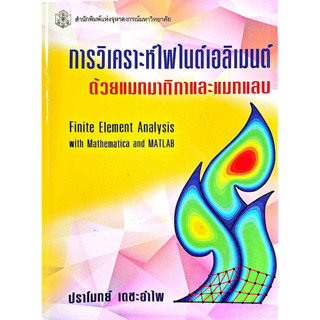 การวิเคราะห์ไฟไนต์เอลิเมนต์  (ราคาพิเศษ 220.-บาท ราคาปก 550.-บาท) (หนังสือใหม่ สาขาวิทยาศาสตร์เทคโนโลยี)