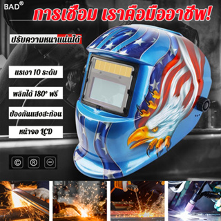 🔥ขายร้อนสุดในปี2023🔥B.Dหน้ากากเชื่อม ฟิลเตอร์ธสีจริง องศาป้องกันดวงตาป้องกันใบหน้าไหม้ หน้ากากเชื่อมปรับแสงอัตโนมัติ