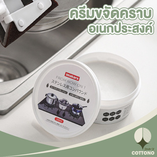 ♡ COTTONO ♡   ครีมขัดคราบอเนกประสงค์ imakara  CTN208 ครีมขัดหม้อ ขัดเครื่องครัว ขัดหม้อ ขัดล้อแม็กซ์ พื้นผิวสแตนเลส