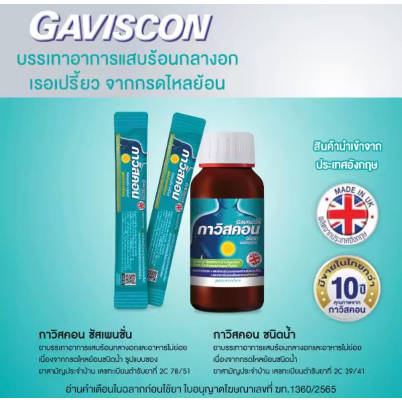 gaviscon-suspension-กาวิสคอน-ซัสเพนชั่น-ยาลดกรด-ในกระเพาะ-รสเปปเปอร์มินต์