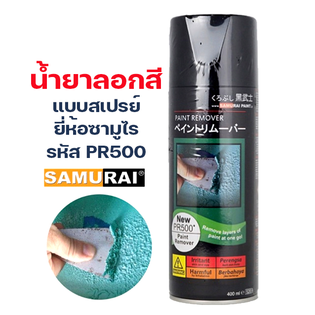 น้ำยาลอกสี สเปรย์ลอกสี สเปรย์ซามูไร PR500 Paint Remover Samurai ขนาด
