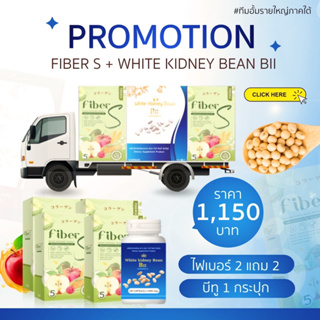 ไวท์ คิตนี บีนบีทู(WhiteKidneyBean) บีทู 1 กระปุก+ ไฟเบอร์เอส 2 เเถม 2โปรคุ้มสุดของเเท้