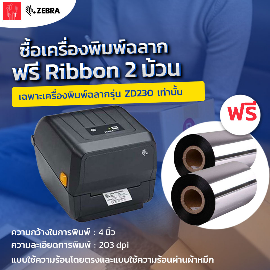 ฟรี Ribbon wax ZEBRA ZD230 เครื่องพิมพ์สติ๊กเกอร์บาร์โค้ด พิมพ์จ่าหน้า