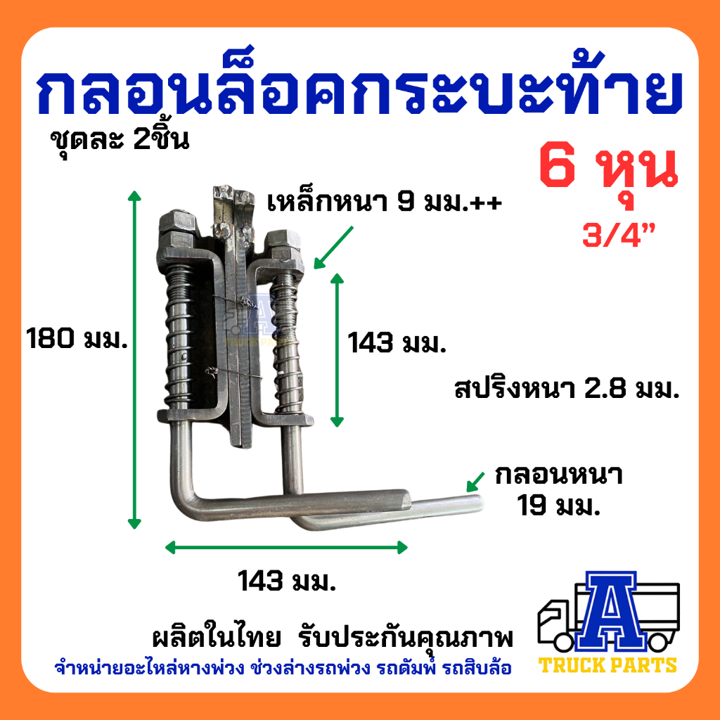 ขอสับท้าย10ล้อ-กลอนล็อคกระบะท้าย-ใหญ่-ราคา-คู่lr-รถสิบล้อ10ล้อ-เหล็กหนา-6หุน-3-4นิ้ว-ล็อคฝาท้ายสิบล้อ-อุปกรณ์รถสิบล้อ