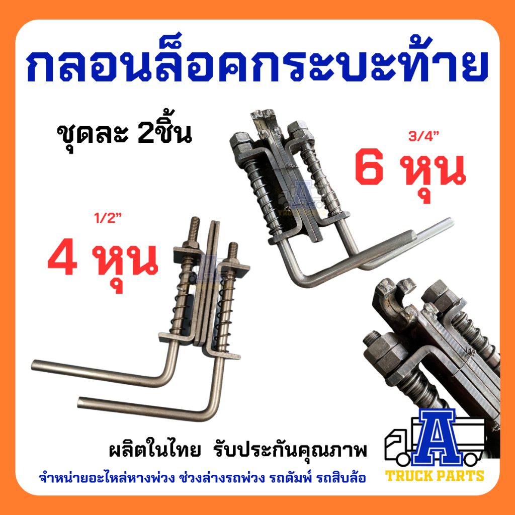 ขอสับท้าย10ล้อ-กลอนล็อคกระบะท้าย-ใหญ่-ราคา-คู่lr-รถสิบล้อ10ล้อ-เหล็กหนา-6หุน-3-4นิ้ว-ล็อคฝาท้ายสิบล้อ-อุปกรณ์รถสิบล้อ