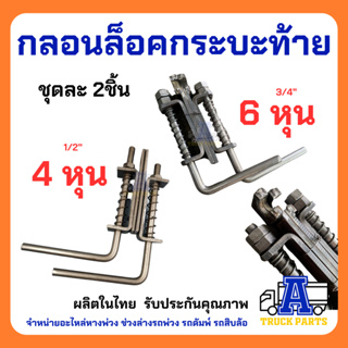 ขอสับท้าย10ล้อ กลอนล็อคกระบะท้าย ใหญ่(ราคา/คู่LR) รถสิบล้อ10ล้อ เหล็กหนา 6หุน 3/4นิ้ว ล็อคฝาท้ายสิบล้อ อุปกรณ์รถสิบล้อ