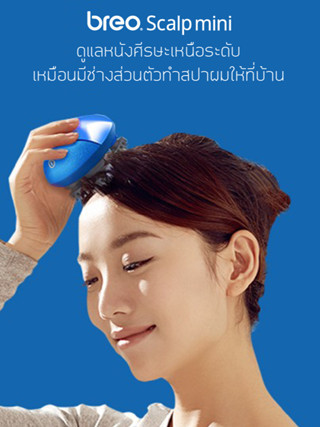 breo รุ่น Scalp mini สีน้ำเงิน (Blue) เครื่องนวดหนังศีรษะ เครื่องนวดไฟฟ้าแบบพกพา เครื่องนวดกดจุด