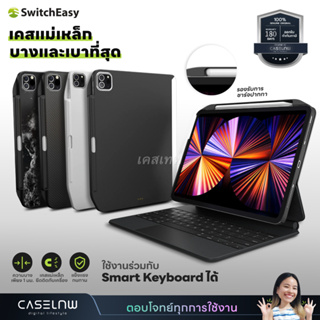 ⚡ใช้โค้ดลด 20% เคส SwitchEasy CoverBuddy เคสสำหรับ iPad Air 5 / 4 | iPad Pro 11 2022|2021|2020|2018