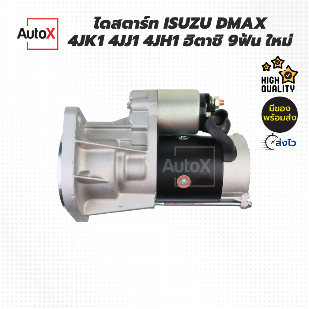 ไดสตาร์ท-isuzu-dmax-4jk1-4jj1-4jh1-ปี01-17-ของใหม่