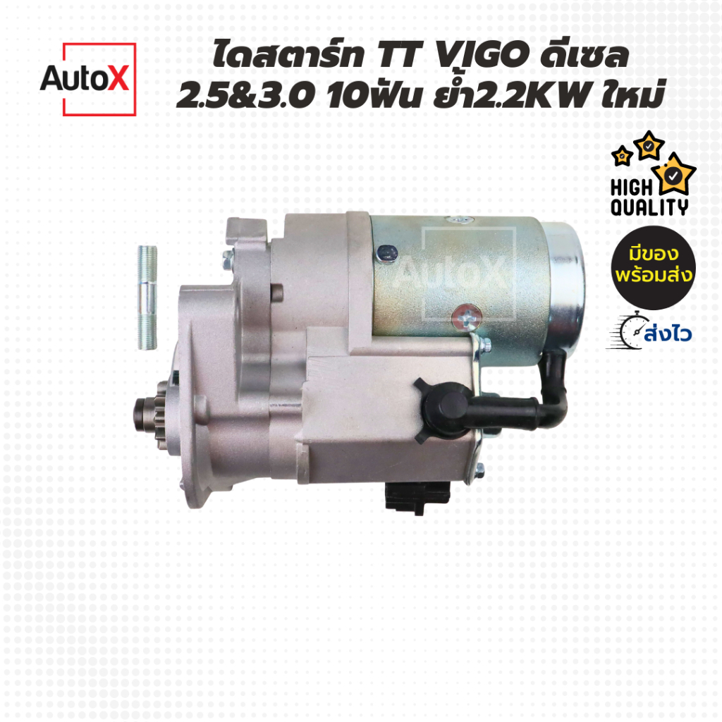 ไดสตาร์ท-toyota-vigo-forturner-d4d-ดีเซล-10t-2-2kw-ของใหม่