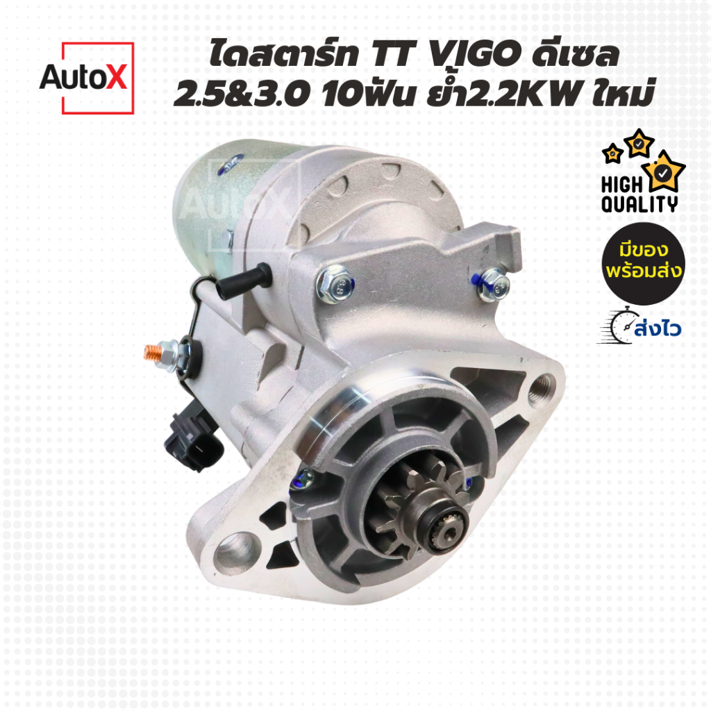 ไดสตาร์ท-toyota-vigo-forturner-d4d-ดีเซล-10t-2-2kw-ของใหม่