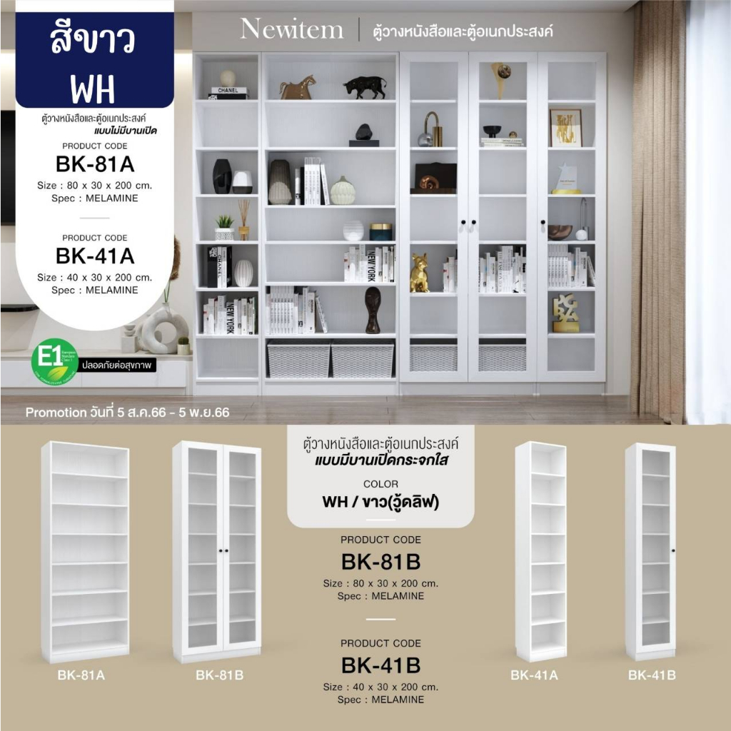 ตู้วางหนังสือ-ตู้อเนกประสงค์-bk81a-bk41a