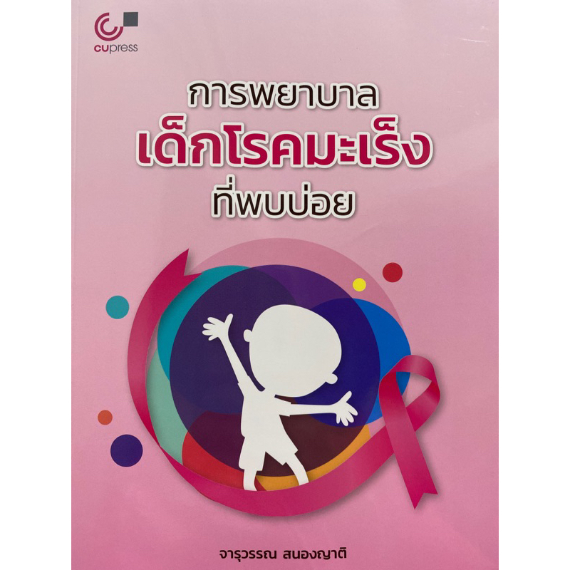 9789740342380-c112การพยาบาลเด็กโรคมะเร็งที่พบบ่อย-จารุวรรณ-สนองญาติ