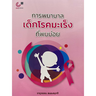 9789740342380 c112การพยาบาลเด็กโรคมะเร็งที่พบบ่อย(จารุวรรณ สนองญาติ)