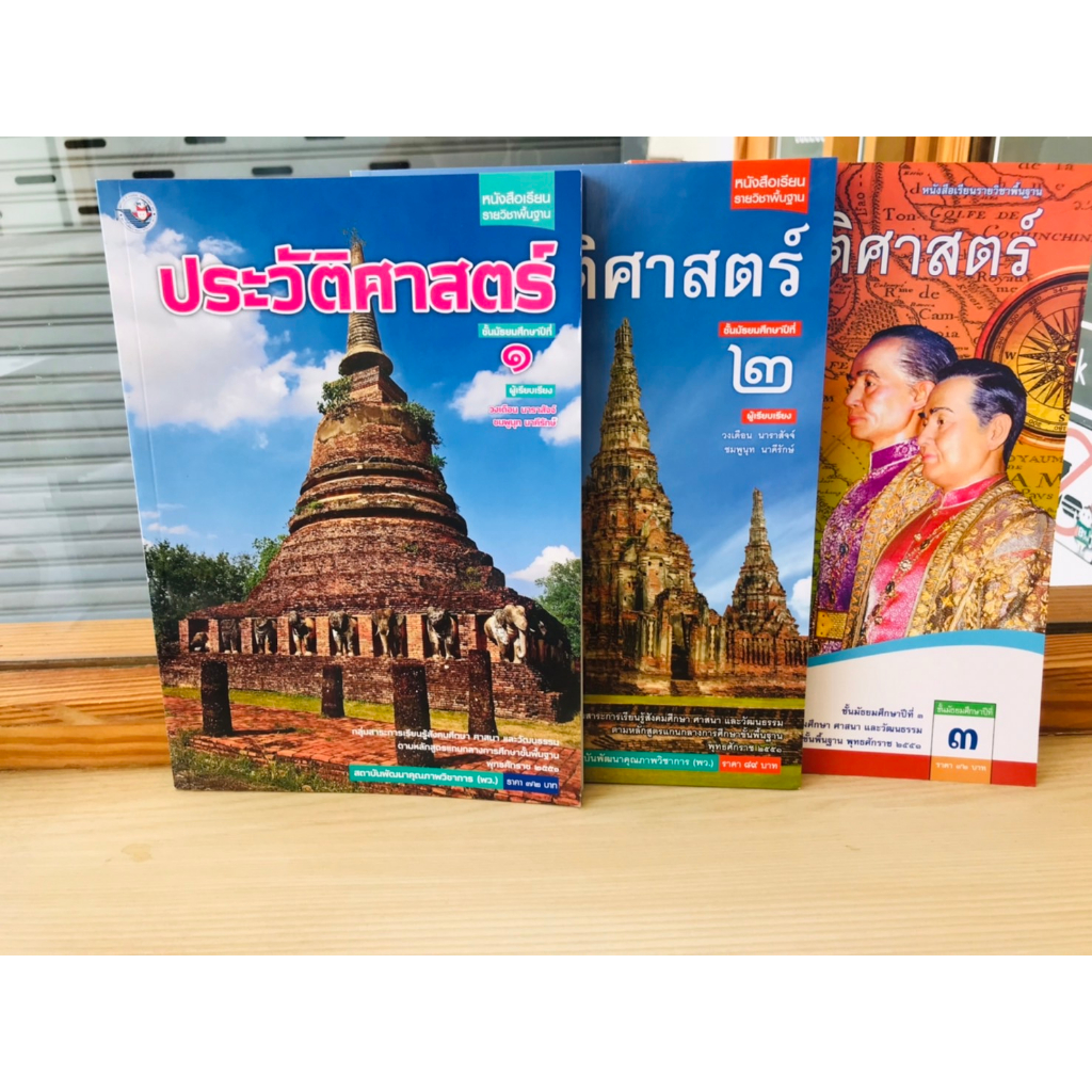 หนังสือเรียน-รายวิชาพื้นฐานประวัติศาสตร์-ม-1-ม-3-พว