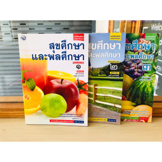 หนังสือเรียน รายวิชาพื้นฐานสุขศึกษาและพลศึกษาม.1-ม.3 พว.