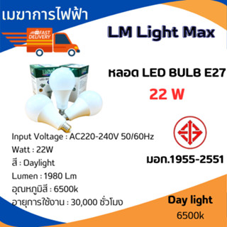 หลอดไฟ LED 22 W (ราคาถูก) แสงไฟสีขาว ทรงกลม ขั้ว E27 LED BULB (LM Lightmax) (แสงเดย์) ขนาด 22W Standard : TIS.1955-2551