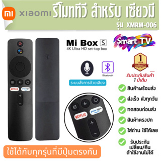 รีโมททีวี XMRM-006 สำหรับกล่องทีวี Xiaomi MI Smart TV NETFLIX /PRIME VIDEO ประกัน1ปี
