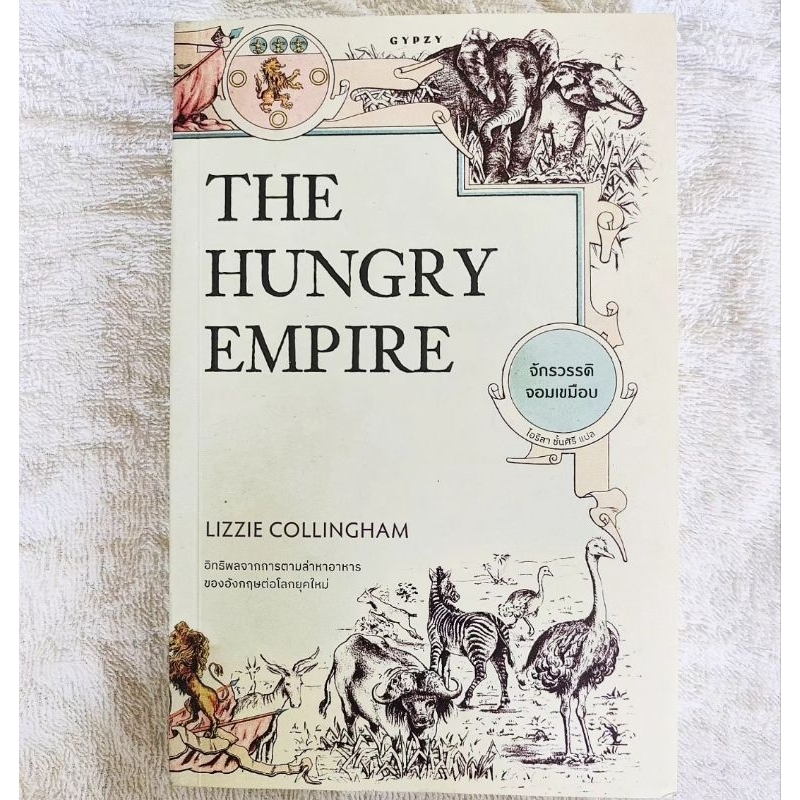 จักรวรรดิจอมเขมือบ-the-hungry-empire