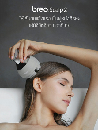 [ส่งฟรี ขั้นต่ำ 0.-] breo รุ่นScalp 2 เครื่องนวดหนังศีรษะเพื่อสุขภาพใช้นวดศีรษะได้ขณะสระผม(IPX7 กันน้ำ)ให้เส้นผมแข็งแรง