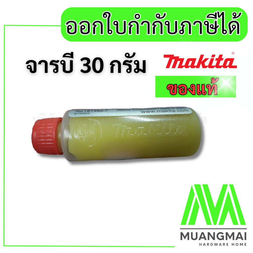 จารบี จาระบี Makita มากีต้า รุ่น 1814907 ขนาด 30 กรัม Grease 30g for