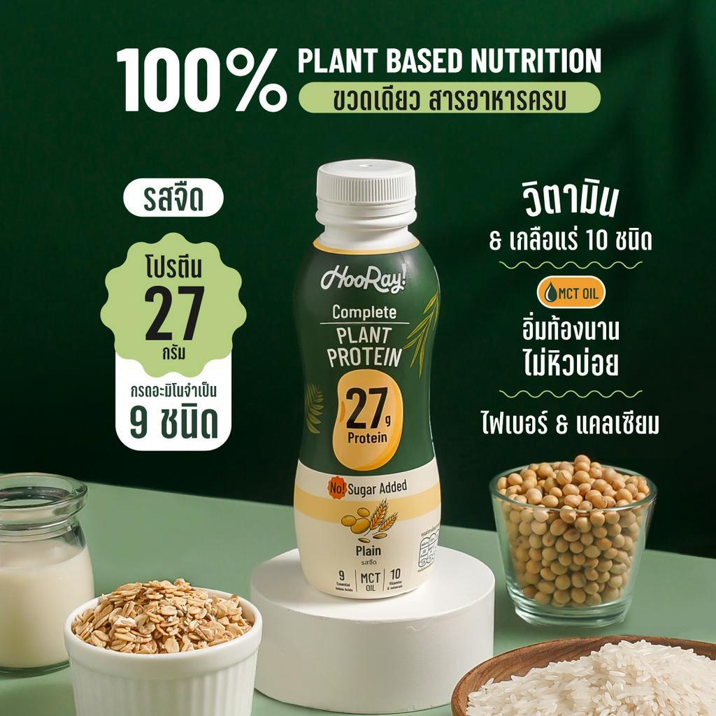 รอบส่งวันที่-20-22-bbf06-12-2023-ต้องแช่เย็นตลอดเวลา-hooray-complete-plant-protein-นมโปรตีนพืชพร้อมดื่ม-pack-8-ขวด