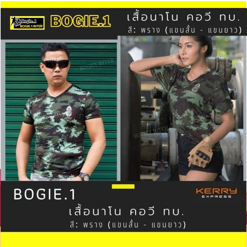 bogie1-เสื้อยืด-คอวี-ลายพราง-แขนสั้น-ผ้านาโน-แบรนด์-bogie1-สกรีน-สัญลักษณ์-ทบ
