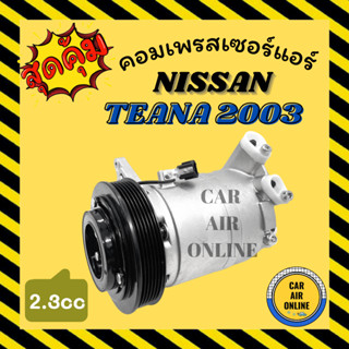 คอมแอร์ รถยนต์ NISSAN TEANA 03 - 08 2.3cc 6PK J31 นิสสัน เทียน่า 2003 - 2008 2300cc 6 ร่อง คอมเพรสเซอร์ คอมใหม่