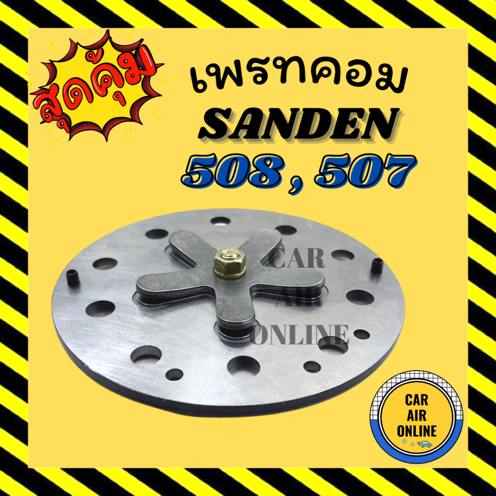 เพรทคอม-เพรทคอมแอร์-sanden-508-507-sd-แบบชุดใหญ่-ซันเด้น-ลิ้นเพรท-เพลทคอมแอร์-ปะเก็น-ชุดซ่อม-คอมแอร์-ลิ้นคอม-ปะเก็นเหล็ก