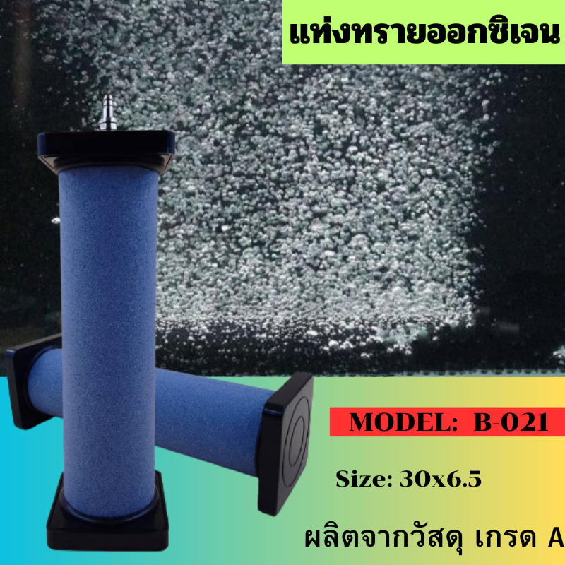 หัวทราย-ทรงแท่ง-รุ่น-b019-b021-หัวทรายเพิ่มอ็อกซิเจน-หัวทรายแท่งออกซิเจน-ฟองละเอียด-ทรงยาวกระจายลมทั่วถึง-ราคาถูก