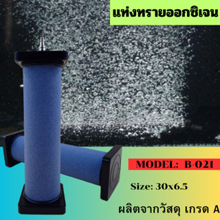 หัวทราย ทรงแท่ง รุ่น B019 - B021 หัวทรายเพิ่มอ็อกซิเจน หัวทรายแท่งออกซิเจน  (ฟองละเอียด ทรงยาวกระจายลมทั่วถึง) ราคาถูก