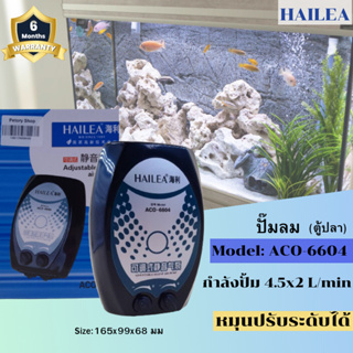 ปั๊มลมตู้ปลา ทาง HAILEA ACO-6604 ปั๊มอ๊อกซิเจน ปั๊มลม aco6604 ปั๊มลมตู้ปลา ปั๊มลม ปั๊มอากาศ ปั๊มน้ำคุณภาพ (ราคาถูก)