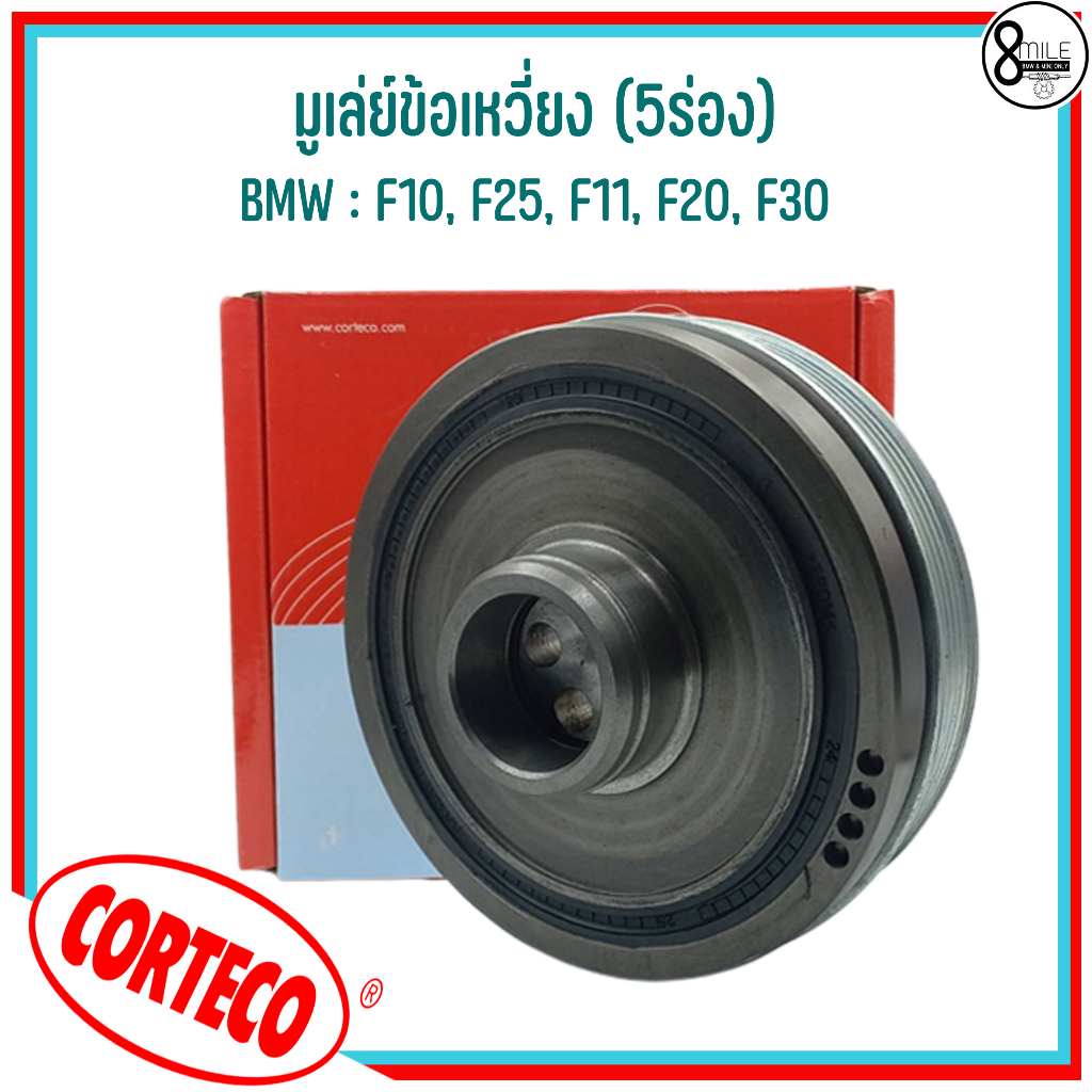 bmw-มูเล่ย์ข้อเหวี่ยง-5ร่อง-f10-f25-f11-f20-f30-แบรนด์-corteco-เบอร์แท้-7619245-11237619245-บีเอ็มดับบลิว