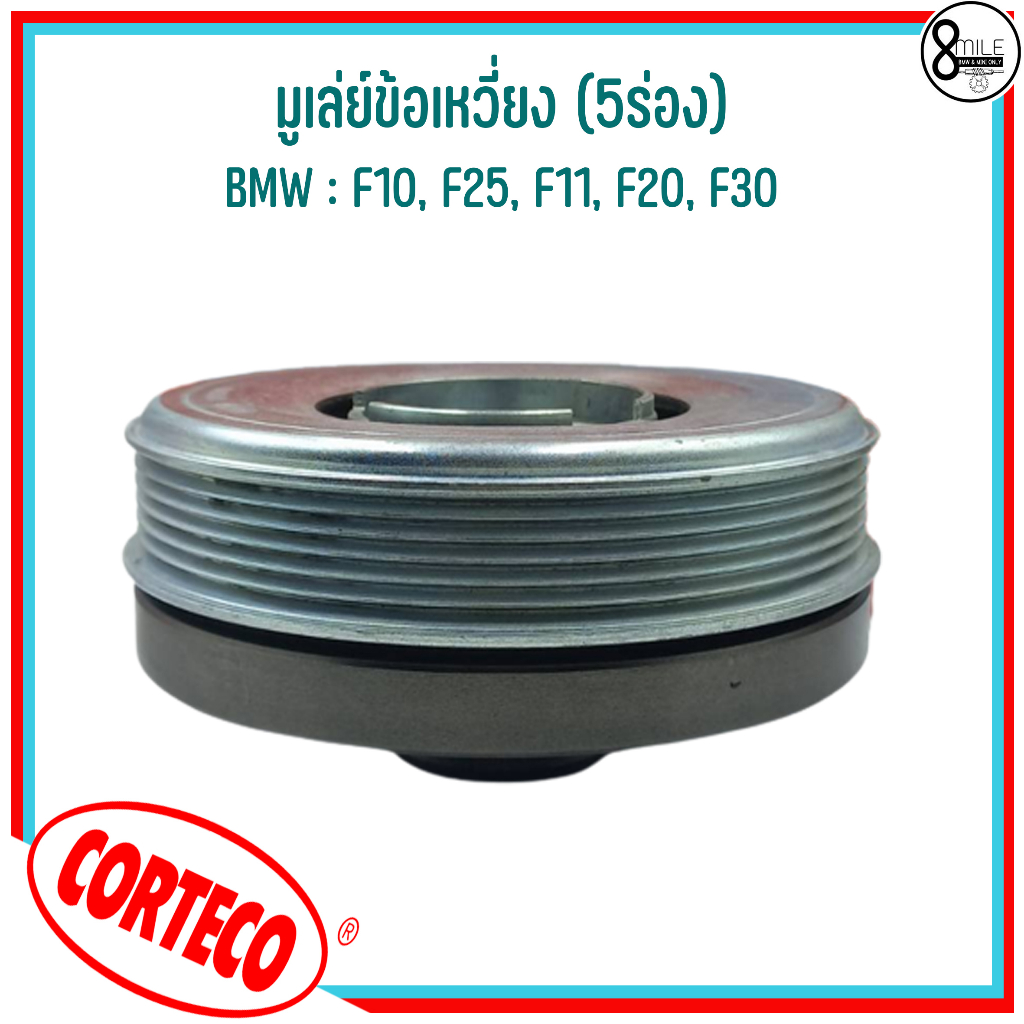 bmw-มูเล่ย์ข้อเหวี่ยง-5ร่อง-f10-f25-f11-f20-f30-แบรนด์-corteco-เบอร์แท้-7619245-11237619245-บีเอ็มดับบลิว